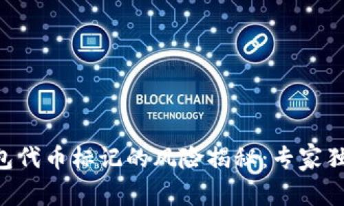 ziaotiTP钱包代币标记的风险揭秘：专家独家分享秘诀