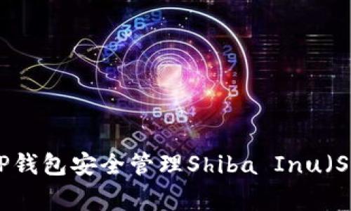 专家揭秘：如何使用TP钱包安全管理Shiba Inu（SHIB）资产的独家秘诀