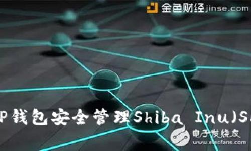 专家揭秘：如何使用TP钱包安全管理Shiba Inu（SHIB）资产的独家秘诀