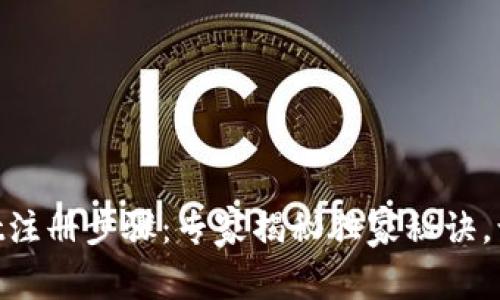 TokenPocket注册步骤：专家揭秘独家秘诀，让你轻松上手