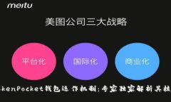 揭秘TokenPocket钱包运作机制