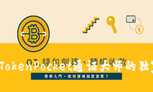 专家揭秘：TokenPocket通证大师的独家使用秘诀