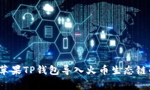 专家揭秘：苹果TP钱包导入火币生态链的独家秘诀