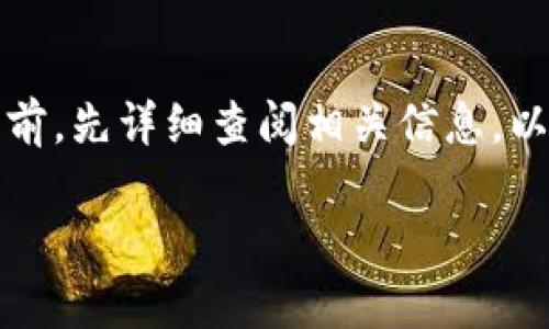 在加密货币领域，TP钱包（Token Pocket）作为一个流行的钱包应用，支持多种类型的加密货币和代币。它的主要功能是安全地存储、接收和发送加密资产。

什么是TP钱包？
TP钱包是一款多链数字货币钱包，支持几个主流区块链网络，比如以太坊、波场、EOS等。用户可以使用TP钱包方便地管理自己的加密资产，它不仅提供了安全的存储方案，还支持DApp（去中心化应用）的使用。

什么币可以提到TP钱包？
TP钱包支持的币种数量相当庞大，特别是一些主流的代币，像ETH、BTC、TRX等，都可以轻松存入TP钱包。不过，值得注意的是并不是所有的币都能直接提到TP钱包上，特别是一些小众或新发行的币种。为了确保安全和兼容性，建议在转账之前，先查看TP钱包的官方支持列表。

如何将币提到TP钱包？
将币提到TP钱包的过程其实相对简单。首先，你需要在TP钱包上创建一个账户。然后，你可以找到你想要提币的那个币种，生成一个钱包地址。接着，只需将币从你原来的交易所或钱包发送到这个地址就可以啦。

注意事项
在提币的时候，除了确认币种是否支持之外，转账地址的正确性也至关重要。任何的失误都有可能导致资产的永久丢失。此外，一些币种可能需要支付一定的网络手续费，所以在提币前也要考虑到这一点。

总结
总的来说，大部分主流的加密货币都可以提到TP钱包，但对于一些小众币种，可能需要多加确认。建议您在进行任何交易之前，先详细查阅相关信息，以确保资金的安全。

希望这些信息能帮助您更好地理解TP钱包的使用以及如何安全地将币提到这个平台上！