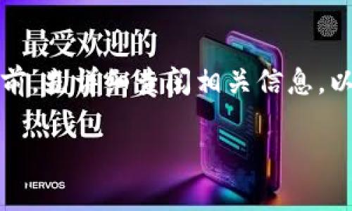 在加密货币领域，TP钱包（Token Pocket）作为一个流行的钱包应用，支持多种类型的加密货币和代币。它的主要功能是安全地存储、接收和发送加密资产。

什么是TP钱包？
TP钱包是一款多链数字货币钱包，支持几个主流区块链网络，比如以太坊、波场、EOS等。用户可以使用TP钱包方便地管理自己的加密资产，它不仅提供了安全的存储方案，还支持DApp（去中心化应用）的使用。

什么币可以提到TP钱包？
TP钱包支持的币种数量相当庞大，特别是一些主流的代币，像ETH、BTC、TRX等，都可以轻松存入TP钱包。不过，值得注意的是并不是所有的币都能直接提到TP钱包上，特别是一些小众或新发行的币种。为了确保安全和兼容性，建议在转账之前，先查看TP钱包的官方支持列表。

如何将币提到TP钱包？
将币提到TP钱包的过程其实相对简单。首先，你需要在TP钱包上创建一个账户。然后，你可以找到你想要提币的那个币种，生成一个钱包地址。接着，只需将币从你原来的交易所或钱包发送到这个地址就可以啦。

注意事项
在提币的时候，除了确认币种是否支持之外，转账地址的正确性也至关重要。任何的失误都有可能导致资产的永久丢失。此外，一些币种可能需要支付一定的网络手续费，所以在提币前也要考虑到这一点。

总结
总的来说，大部分主流的加密货币都可以提到TP钱包，但对于一些小众币种，可能需要多加确认。建议您在进行任何交易之前，先详细查阅相关信息，以确保资金的安全。

希望这些信息能帮助您更好地理解TP钱包的使用以及如何安全地将币提到这个平台上！