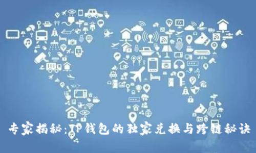 专家揭秘：TP钱包的独家兑换与跨链秘诀