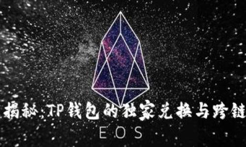 专家揭秘：TP钱包的独家兑换与跨链秘诀