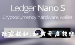 TP钱包专家独家揭秘：如何