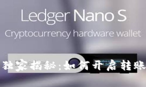 TP钱包专家独家揭秘：如何开启转账提醒的秘诀