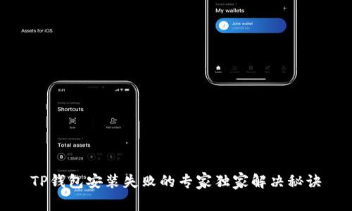 TP钱包安装失败的专家独家解决秘诀
