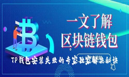 TP钱包安装失败的专家独家解决秘诀