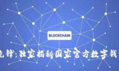 数字货币时代的先锋：独