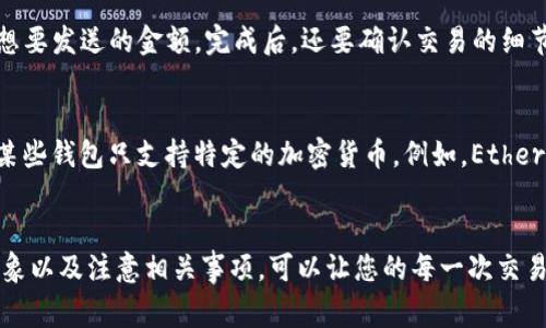 TP钱包转出地址是指在TP钱包（Trust Wallet的一种）中，您用来发送或转移加密货币的接收方地址。每一个加密货币交易都需要一个接收地址，这个地址是由一串字母和数字组成的，通常是由区块链网络生成的。 

在进行转账操作时，您需要输入接收方的地址，以确保您的资产能够准确无误地发送到目标账户。以下是一些关于TP钱包转出地址的要点：

转出地址的重要性
转出地址的重要性不言而喻。在区块链的世界中，每一笔交易都依赖于地址的正确性。如果您输错了地址，您的资金可能会永久丢失。因此，务必仔细检查接收方地址，确保输入无误。

如何获取转出地址
如果您想将加密货币转移到其他人的钱包，您需要从那个钱包获得转出地址。一般来说，接收方可以在他们的加密钱包应用中找到自己的地址，通常在“收款”或者“接收”选项中。

如何在TP钱包中进行转账
在TP钱包进行转账相对简单。打开应用后，选择您要转出的加密货币，输入接收方的地址，并指定您想要发送的金额。完成后，还要确认交易的细节，比如交易费，最后点击确认。说真的，这个过程就像发送一封电子邮件一样简单，但一定要谨慎。

注意事项
在进行转账时，有一些注意事项需要留意。首先，确保您要转出的加密货币与你接收方的钱包兼容。某些钱包只支持特定的加密货币。例如，Ethereum地址不能接收Bitcoin。同时，不同的区块链可能有不同的手续费标准，确保您了解这部分内容。

总结
TP钱包的转出地址是加密货币转账中不可或缺的部分。了解如何正确输入地址、选择合适的交易对象以及注意相关事项，可以让您的每一次交易变得更加安全和顺畅。希望这些信息能帮助您更好地使用TP钱包进行加密货币交易。