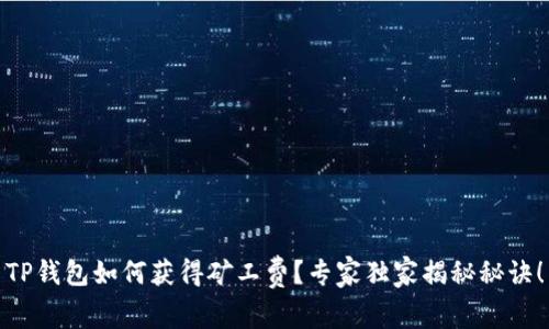 TP钱包如何获得矿工费？专家独家揭秘秘诀！