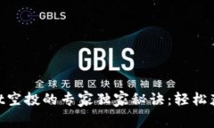 TokenPocket空投的专家独家秘