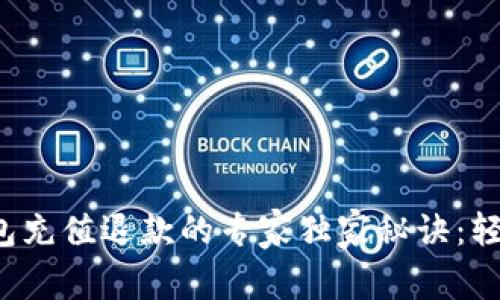 数字钱包充值退款的专家独家秘诀：轻松搞定！