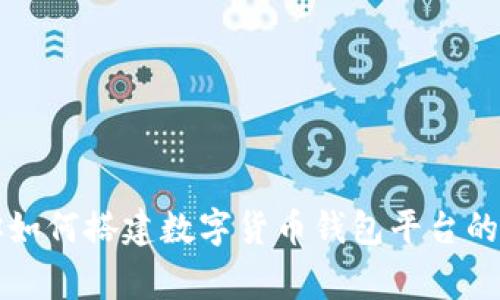 专家教你如何搭建数字货币钱包平台的独家秘诀