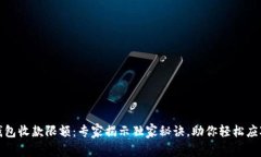 企业数字钱包收款限额：