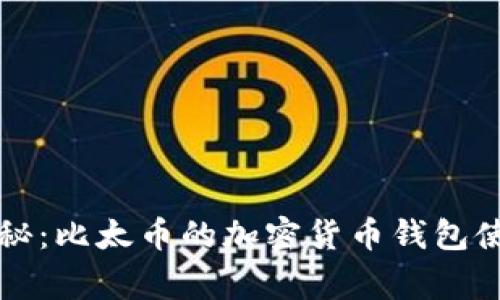 专家揭秘：比太币的加密货币钱包使用秘诀