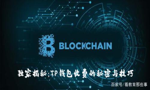 独家揭秘：TP钱包收费的秘密与技巧