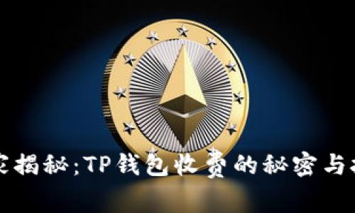 独家揭秘：TP钱包收费的秘密与技巧