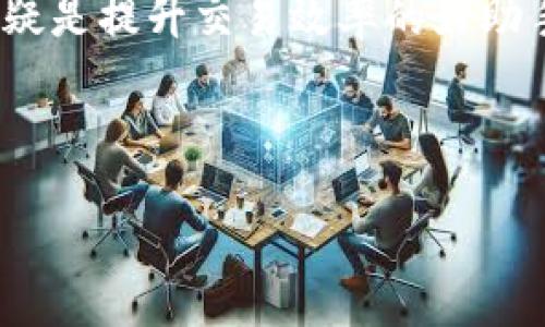   TP钱包独家专家揭秘：如何轻松开通闪兑功能 / 

 guanjianci TP钱包,闪兑,加密货币 /guanjianci 

一、什么是TP钱包？

说到TP钱包，可能很多朋友会有点陌生，但其实它在加密货币领域已经小有名气了。TP钱包（Trust Wallet）是一个去中心化的钱包，支持多种加密货币的存储、管理和交易。如果你是个数字资产爱好者，TP钱包可是你不可或缺的工具哦！

二、闪兑功能的介绍

那什么是闪兑呢？简单来说，闪兑就是一种快速交易的功能，可以帮助用户在不同的币种之间迅速完成兑换。例如，你想把比特币换成以太坊，闪兑功能可以让这个过程变得非常流畅和高效。一般来说，闪兑操作在用户体验上是相当友好的，尤其适合那些追求效率的投资者。

三、开通TP钱包闪兑的必要性

你可能会问：“我真的需要开通闪兑功能吗？”这要根据你的需求而定。如果你只是偶尔交易，加上不需要频繁转换币种，可能觉得没有必要。但如果你是个活跃的交易者，开通闪兑功能绝对能够给你带来不少便利，快速应对市场的变化，抓住每一个投资机会。懂的朋友都知道，错过机会可就麻烦啦！

四、如何开通TP钱包的闪兑功能？

现在来聊聊具体的操作步骤。首先，确保你已经在你的手机上安装了TP钱包，如果还没有的话，可以去应用商店下载并安装它。接下来，按照下面的步骤进行操作：

h4步骤一：创建或导入钱包/h4
打开TP钱包后，你会看到一个新手引导界面。如果你是第一次使用，可以选择“创建钱包”。按照指导设置好你的安全密码和备份助记词，确保账号的安全。如果你已经有的钱包，可以选择“导入钱包”，输入具体的私钥或助记词。

h4步骤二：进入主界面/h4
成功创建或导入钱包后，你将进入主界面。在这里，你可以看到自己的资产和各类功能。找到“闪兑”选项，一般会在首页或者兑换相关的标签下面。

h4步骤三：了解闪兑功能/h4
点击“闪兑”功能后，界面将引导你了解闪兑的操作流程，包括交易的费用、所需时间等信息。说真的，这部分看似简单却非常重要，毕竟在交易中，了解费用和时间才能做出更好的决策。

h4步骤四：选择兑换的币种/h4
在闪兑界面，你需要选择想要兑换的币种，比如从比特币兑换成以太坊。选择好币种后，输入你想要兑换的金额。要注意，不同币种的兑换比例和费用可能会有差异，用起来时最好多对比一下。

h4步骤五：确认交易/h4
一切都做好准备后，点击确认，系统会提示你交易的详细信息，包括金额、手续费等。在确认无误后，按下“确认兑换”键。切记，在这个过程中要谨慎操作，避免因操作失误而造成损失。

h4步骤六：查看交易状态/h4
交易完成后，你可以在“交易记录”中查看此次闪兑的状态。此时也可以确认资金已经到账，你就可以愉快地开始下一笔投资了！

五、闪兑功能的注意事项

虽然闪兑功能非常方便，但在使用时还是有一些小细节需要注意：

ul
li项目风险：投资加密货币本身就存在风险，因此，在闪兑时也要多花时间了解目标币种的市场动态。/li
li手续费：不同币种之间的闪兑手续费可能各不相同，尤其是在市场波动较大的时候，尽量选择在手续费较低的时间段进行兑换。/li
li确认信息：在兑换过程中，一定要仔细确认每一步的信息，避免因疏忽造成损失。/li
li网络安全：确保你的手机和钱包安全，防止任何潜在的网络攻击和诈骗。/li
/ul

六、总结

总的来说，开通TP钱包的闪兑功能是相对简单的，但也需要用户仔细操作和确认。如果你是一个经常需要在币种间转换的用户，闪兑无疑是提升交易效率的好助手。希望这篇文章能够帮助到你们，拿起手机，赶快去体验一下吧！

如果你还有其他关于TP钱包或加密货币的疑问，欢迎随时来问我，咱们一起深入交流，分享更多投资的秘诀和经验！

最后，祝愿每位投资者都能在加密市场中顺风顺水，赚得盆满钵满！