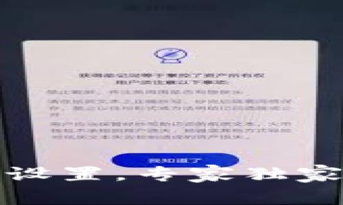 微笑钱包加密设置，专家独家揭秘安全秘诀