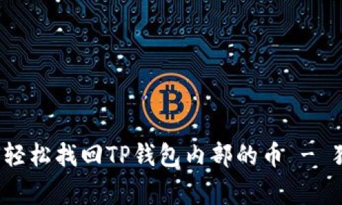 专家揭秘：如何轻松找回TP钱包内部的币 - 独家秘诀大公开