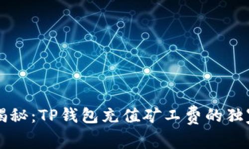 专家揭秘：TP钱包充值矿工费的独家秘诀