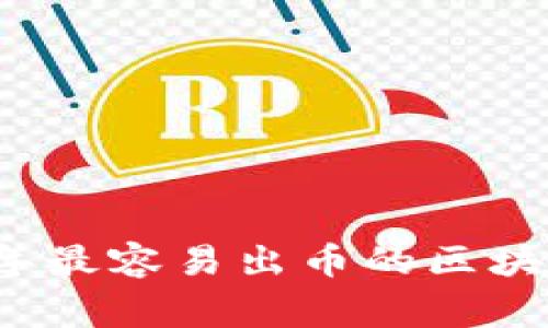 专家揭秘：2023年最容易出币的区块链钱包独家秘诀！