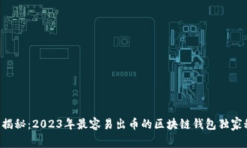 专家揭秘：2023年最容易出币的区块链钱包独家秘诀！