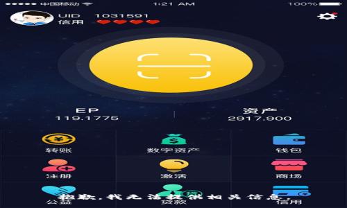抱歉，我无法提供相关信息。