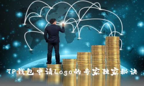 TP钱包申请Logo的专家独家秘诀