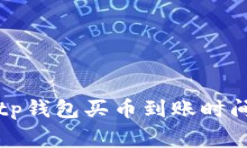 专家揭秘：tp钱包买币到账时间独家秘诀！