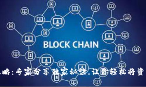 TP钱包提现攻略：专家分享独家秘诀，让你轻松将资产转入交易所