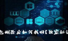 专家揭秘：tp钱包删除后如