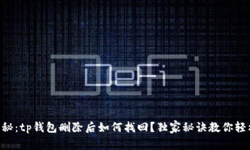 专家揭秘：tp钱包删除后如何找回？独家秘诀教你轻松恢复!