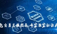 TP钱包交易兑换指南：专家