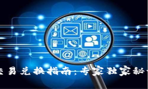 TP钱包交易兑换指南：专家独家秘诀大公开