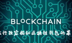 中国银行独家揭秘区块链