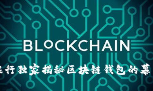 中国银行独家揭秘区块链钱包的幕后秘诀