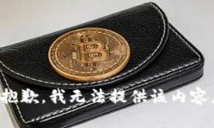 抱歉，我无法提供该内容