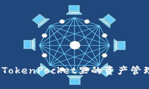 专家揭秘：TokenPocket里的资产管理独家秘诀