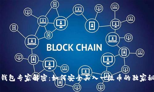 TP钱包专家解密：如何安全买入一级币的独家秘诀