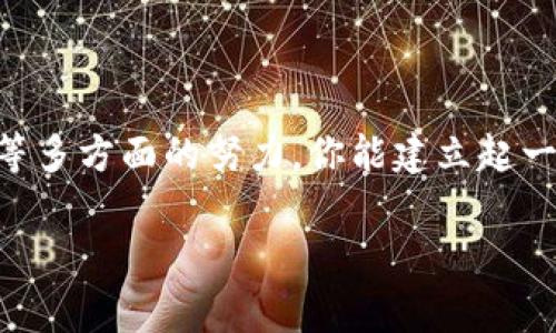 在讨论如何将TP钱包的代币收录到网站和其他平台之前，我们需要先理解TP钱包的基本功能以及代币收录的需求。TP钱包是一款基于区块链技术的钱包应用，允许用户存储、转账和管理不同类型的加密货币和代币。当你拥有自己的代币，并且希望他人也能在TP钱包中方便地使用和查看时，代币的收录过程就显得非常重要。

下面是将TP钱包代币收录到网站的一些步骤和建议，帮助你更好地管理你的代币并提升其可见性。

1. 创建和发行代币
首先，你需要确保你已经发行了自己的代币。代币通常是基于以太坊或其他智能合约平台创建的。在决定代币的细节时，考虑到其用途、发行量、治理机制等都是非常重要的。这些信息不仅有利于你自己管理代币，也使得其他人更容易理解和使用你的代币。

2. 获取代币合约地址
每一个代币在区块链上都有一个独特的合约地址，这是识别和交易该代币的关键。在发行代币后，你需要保存好这个地址，以便向其他用户提供。同时，你的合约地址也需要进行审计，以确保其安全性和透明性，用户才会放心地使用你的代币。

3. 提交代币到TP钱包
TP钱包通常支持用户自定义添加代币。这意味着，你可以手动输入你的代币合约地址，以便将其添加到你的TP钱包中。当用户想要添加你的代币时，只需在钱包里输入该地址，系统就会自动识别。

4. 提升代币的知名度
仅仅收录代币到TP钱包并不足够，你还需要通过其他渠道提升代币的知名度。可以考虑在社交媒体上进行宣传，比如在Twitter、Telegram、Facebook等平台上发布关于你代币的最新动态、使用案例和优势。

5. 与社区互动
参与相关的区块链和加密货币社区，积极回答用户的问题，并给予建议，可以帮助你更好地推广你的代币。建立良好的信任，用户才会愿意尝试和使用你的代币。

6. 上线交易所
通过将你的代币上线到一些去中心化交易所（DEX）或者中心化交易所（CEX），可以提高代币的流动性和知名度。很多用户习惯通过交易所进行代币的购买和交易，因此确保你的代币能在这些平台上线是非常重要的。

7. 维护代币的活跃性
维持活跃的开发和社区互动是长期成功的关键。定期更新项目进展，与社区分享你的计划和目标，确保用户知道你的代币不是一个“瞬间即逝”的项目。

8. 考虑代币的法律合规性
在推动代币的过程中，确保遵循相关的法律法规是非常重要的。你可能需要咨询专业的法律顾问，确保你的代币发行符合当地的法律要求，避免未来可能的法律风险。

9. 持续学习与改进
区块链和加密货币领域发展迅速，不断学习和适应变化是成功的关键。保持对行业动态的关注，吸取其他项目成功和失败的经验，不断你的代币和项目。

10. 总结
将TP钱包的代币收录到网站和其他平台并不是一蹴而就的过程，需要时间、精力和智慧。通过发行自己的代币、获取合约地址、提升知名度、与社区互动、确保法律合规等多方面的努力，你能建立起一个成功的代币项目，从而吸引更多的用户使用你的代币。在这个过程中，保持激情和对用户的关注是最重要的。希望以上的建议能帮助你在区块链的道路上走得更远！

如果你对代币的收录还有其他具体问题，随时可以向我提问！