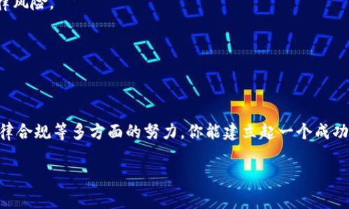 在讨论如何将TP钱包的代币收录到网站和其他平台之前，我们需要先理解TP钱包的基本功能以及代币收录的需求。TP钱包是一款基于区块链技术的钱包应用，允许用户存储、转账和管理不同类型的加密货币和代币。当你拥有自己的代币，并且希望他人也能在TP钱包中方便地使用和查看时，代币的收录过程就显得非常重要。

下面是将TP钱包代币收录到网站的一些步骤和建议，帮助你更好地管理你的代币并提升其可见性。

1. 创建和发行代币
首先，你需要确保你已经发行了自己的代币。代币通常是基于以太坊或其他智能合约平台创建的。在决定代币的细节时，考虑到其用途、发行量、治理机制等都是非常重要的。这些信息不仅有利于你自己管理代币，也使得其他人更容易理解和使用你的代币。

2. 获取代币合约地址
每一个代币在区块链上都有一个独特的合约地址，这是识别和交易该代币的关键。在发行代币后，你需要保存好这个地址，以便向其他用户提供。同时，你的合约地址也需要进行审计，以确保其安全性和透明性，用户才会放心地使用你的代币。

3. 提交代币到TP钱包
TP钱包通常支持用户自定义添加代币。这意味着，你可以手动输入你的代币合约地址，以便将其添加到你的TP钱包中。当用户想要添加你的代币时，只需在钱包里输入该地址，系统就会自动识别。

4. 提升代币的知名度
仅仅收录代币到TP钱包并不足够，你还需要通过其他渠道提升代币的知名度。可以考虑在社交媒体上进行宣传，比如在Twitter、Telegram、Facebook等平台上发布关于你代币的最新动态、使用案例和优势。

5. 与社区互动
参与相关的区块链和加密货币社区，积极回答用户的问题，并给予建议，可以帮助你更好地推广你的代币。建立良好的信任，用户才会愿意尝试和使用你的代币。

6. 上线交易所
通过将你的代币上线到一些去中心化交易所（DEX）或者中心化交易所（CEX），可以提高代币的流动性和知名度。很多用户习惯通过交易所进行代币的购买和交易，因此确保你的代币能在这些平台上线是非常重要的。

7. 维护代币的活跃性
维持活跃的开发和社区互动是长期成功的关键。定期更新项目进展，与社区分享你的计划和目标，确保用户知道你的代币不是一个“瞬间即逝”的项目。

8. 考虑代币的法律合规性
在推动代币的过程中，确保遵循相关的法律法规是非常重要的。你可能需要咨询专业的法律顾问，确保你的代币发行符合当地的法律要求，避免未来可能的法律风险。

9. 持续学习与改进
区块链和加密货币领域发展迅速，不断学习和适应变化是成功的关键。保持对行业动态的关注，吸取其他项目成功和失败的经验，不断你的代币和项目。

10. 总结
将TP钱包的代币收录到网站和其他平台并不是一蹴而就的过程，需要时间、精力和智慧。通过发行自己的代币、获取合约地址、提升知名度、与社区互动、确保法律合规等多方面的努力，你能建立起一个成功的代币项目，从而吸引更多的用户使用你的代币。在这个过程中，保持激情和对用户的关注是最重要的。希望以上的建议能帮助你在区块链的道路上走得更远！

如果你对代币的收录还有其他具体问题，随时可以向我提问！