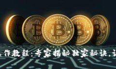 TP钱包安装操作教程：专家