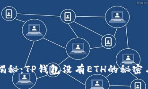 专家独家揭秘：TP钱包没有ETH的秘密与解决方法