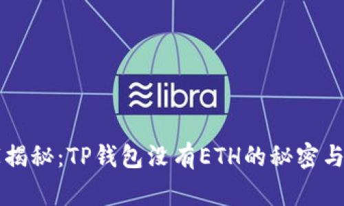 专家独家揭秘：TP钱包没有ETH的秘密与解决方法