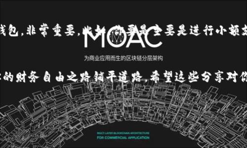 很高兴你对这个话题感兴趣！钱包上的数字一般指的是数字货币、虚拟货币或其他电子支付系统中的余额数字，也可以是信用卡、借记卡等上的一些标识。这些数字在现代社会中扮演着越来越重要的角色，涉及到我们的日常消费、投资以及财务管理。接下来，我会详细解释一下这些数字的具体用途，以及如何安全使用和管理它们。

1. 什么是钱包上的数字？
钱包上的数字，通常是指你在某种支付工具或电子钱包中看到的余额数字。比如，数字货币钱包中的比特币余额，或是使用电子支付软件（如支付宝、微信支付等）时显示的可用余额。这些数字反映了你当前所拥有的财务资源，有时也会影响你的消费决策。

2. 数字货币钱包的工作原理
说真的，数字货币钱包是存储和管理数字资产的工具。它的工作原理与传统钱包有所不同。传统钱包是用来保存纸币和硬币的，而数字钱包则是以加密技术来保障存储的安全性。每个数字货币钱包都有一个公共地址和一个私钥，公共地址类似于你的银行账号，别人可以通过这个地址给你转账；而私钥则是保护你资产安全的关键，绝对不能泄露哦！

3. 数字货币如何使用
你可能会问：“那这数字货币到底怎么用？”其实非常简单。比如，如果你想用比特币支付某项服务，你只需要在支付页面输入对方提供的比特币地址和你要支付的金额，确认后几分钟你就能看到这笔交易完成了。
数字货币目前在一些线上和线下商家中已经可以使用，例如一些游戏、在线购物平台、甚至部分餐饮店都支持比特币和其他虚拟币的支付。

4. 保护你的钱包的秘诀
当然，使用数字钱包并非没有风险。首先，你必须非常注意保护你的私钥。可以使用硬件钱包来存储私钥，增加安全性。另外，启用双重认证也是一种不错的防护措施。想想，如果你能用多种方式验证你的身份，即使有人获得了你的密码，他们也无法轻易进入你的账户。

5. 如何合理管理你的数字资产
说真的，管理数字资产并不难，只要你掌握了一些基本的财务知识。首先，定期查看你的钱包余额和交易记录，确保所有的支出都是准确的。其次，建议你不要将所有资产都放在一个钱包中，可以考虑多钱包分存以降低风险。

6. 未来的数字支付趋势
随着科技的发展，数字支付已经成为趋势。网络支付、手机支付将越来越普及，甚至有可能取代现金交易。你知道吗？不少国家越来越倾向于使用数字货币，为了提升经济的流通效率，很多地方开始尝试中央银行数字货币（CBDC）的推广。想想看，未来的世界可能是完全无现金的，那简直是梦幻般的体验！

7. 小贴士：选择合适的钱包
如果你刚接触数字资产，可能会对钱包的种类感到迷惑。其实，选择合适的钱包是非常关键的。根据安全性、便捷性、支持的币种等因素来选择适合你的钱包，非常重要。比如，你要是主要是进行小额支付，手机钱包或许就足够用了；而如果你有大量的数字资产，需要考虑使用硬件钱包来保障安全。

总结
总的来说，钱包上的数字不仅仅是一个简单的数字，它反映了你在数字经济时代的参与度。理解这些数字的意义，合理使用和管理你的数字资产，将为你的财务自由之路铺平道路。希望这些分享对你有所帮助，以后使用数字钱包时能更加得心应手！

数字钱包,虚拟货币,资产管理/guanjianci
专家揭秘：如何安全有效地管理你的数字钱包资产的独家秘诀